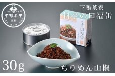 《9月末までの限定寄付額》【下鴨茶寮】料亭の口福缶 ちりめん山椒 [ 京都 老舗 料亭 ミシュラン ちりめん 山椒 ご飯のお供 人気 おすすめ グルメ 京料理 京懐石 ギフト プレゼント お取り寄せ 通販 送料無料 ふるさと納税 ]