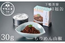 【下鴨茶寮】料亭の口福缶 ちりめん山椒 [ 京都 老舗 料亭 ミシュラン ちりめん 山椒 ご飯のお供 人気 おすすめ グルメ 京料理 京懐石 ギフト プレゼント お取り寄せ 通販 送料無料 ふるさと納税 ]