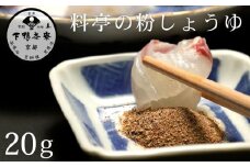 《9月末までの限定寄付額》【下鴨茶寮】料亭の粉しょうゆ(2g×10袋セット) [ 京都 老舗 料亭 ミシュラン 調味料 醤油 人気 おすすめ グルメ 京料理 京懐石 ギフト プレゼント お取り寄せ 通販 送料無料 ふるさと納税 ]