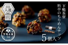 《9月末までの限定寄付額》【下鴨茶寮】料亭のちりめんナッツ(5個入) [ 京都 老舗 料亭 ミシュラン スイーツ ナッツ 和菓子 洋菓子人気 おすすめ グルメ 京料理 京懐石 ギフト プレゼント お取り寄せ 通販 送料無料 ふるさと納税 ]