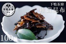 《9月末までの限定寄付額》【下鴨茶寮】椎茸昆布(100g) [ 京都 老舗 料亭 ミシュラン 昆布 佃煮 ご飯のお供 人気 おすすめ グルメ 京料理 京懐石 ギフト プレゼント お取り寄せ 通販 送料無料 ふるさと納税 ]