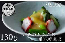 《9月末までの限定寄付額》【下鴨茶寮】おばんざい 九条葱とたこの酢味噌和え [ 京都 老舗 料亭 ミシュラン 惣菜 おそうざい 人気 おすすめ グルメ 京料理 京懐石 ギフト プレゼント お取り寄せ 通販 送料無料 ふるさと納税 ]