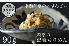 《9月末までの限定寄付額》【下鴨茶寮】おばんざい 料亭の湯葉ちりめん [ 京都 老舗 料亭 ミシュラン 惣菜 おそうざい ゆば 人気 おすすめ グルメ 京料理 京懐石 ギフト プレゼント お取り寄せ 通販 送料無料 ふるさと納税 ]