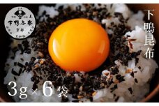 《9月末までの限定寄付額》【下鴨茶寮】下鴨昆布(3g×6袋セット)［ 京都 老舗 料亭 ミシュラン 国産昆布 人気 おすすめ グルメ 京料理 京懐石 ギフト プレゼント お取り寄せ 通販 送料無料 ふるさと納税 ］