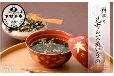 《9月末までの限定寄付額》【下鴨茶寮】料亭の昆布のお吸いもの［ 京都 老舗 料亭 ミシュラン 人気 おすすめ グルメ 京料理 京懐石 ギフト プレゼント お取り寄せ 通販 送料無料 ふるさと納税 ］