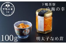 《9月末までの限定寄付額》【下鴨茶寮】山海の幸 明太子なめ茸［ 京都 老舗 料亭 ミシュラン 人気 おすすめ グルメ 京料理 京懐石 ギフト プレゼント お取り寄せ 通販 送料無料 ふるさと納税 ］