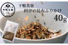 《9月末までの限定寄付額》【下鴨茶寮】料亭の昆布ふりかけ(40g)［ 京都 老舗 料亭 ミシュラン ご飯のお供 人気 おすすめ グルメ 京料理 京懐石 ギフト プレゼント お取り寄せ 通販 送料無料 ふるさと納税 ］