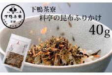 《9月末までの限定寄付額》【下鴨茶寮】料亭の昆布ふりかけ(40g)［ 京都 老舗 料亭 ミシュラン ご飯のお供 人気 おすすめ グルメ 京料理 京懐石 ギフト プレゼント お取り寄せ 通販 送料無料 ふるさと納税 ］