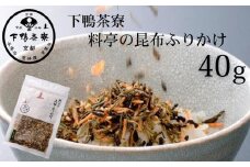 【下鴨茶寮】料亭の昆布ふりかけ(40g)［ 京都 老舗 料亭 ミシュラン ご飯のお供 人気 おすすめ グルメ 京料理 京懐石 ギフト プレゼント お取り寄せ 通販 送料無料 ふるさと納税 ］