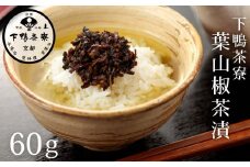 《9月末までの限定寄付額》【下鴨茶寮】葉山椒茶漬［ 京都 老舗 料亭 お茶漬け ご飯のお供 人気 おすすめ グルメ 京料理 京懐石 ギフト プレゼント お取り寄せ 通販 送料無料 ふるさと納税 ］