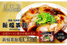 【京都・たかばし】新福菜館 中華そば ＜1人前×6袋＞［ 京都 老舗中華そば専門店 行列店 有名店 秘伝焦がし醬油タレ ラーメン 人気 おすすめ 冷凍食品 長期保存 袋麺 お取り寄せ 通販 送料無料 ふるさと納税 ］