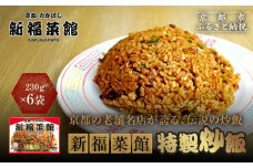 【京都・たかばし】新福菜館 特製炒飯 ＜230g×6袋＞［ 京都 老舗中華そば専門店 行列店 有名店 秘伝焦がし醬油タレ 特製チャーハン 人気 おすすめ 冷凍食品 長期保存 炒飯 チャーハン お取り寄せ 通販 送料無料 ふるさと納税 ］