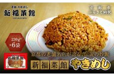 【京都・たかばし】新福菜館 やきめし ＜230g×6袋＞［ 京都 老舗中華そば専門店 行列店 有名店 秘伝焦がし醬油タレ 特製チャーハン 人気 おすすめ 冷凍食品 長期保存 炒飯 チャーハン お取り寄せ 通販 送料無料 ふるさと納税 ］