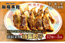 【京都・たかばし】新福菜館 特製餃子 ＜12個入り×5袋＞［ 京都 老舗中華そば専門店 行列店 有名店 秘伝焦がし醬油タレ 特製餃子 人気 おすすめ 冷凍食品 長期保存 餃子 ギョーザ お取り寄せ 通販 送料無料 ふるさと納税 ］