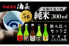 【吟醸酒房 油長】京都伏見の酒 純米300ml飲み比べセット2［ 京都 伏見 酒房 飲み比べ 純米酒 純米吟醸 人気 おすすめ お酒 日本酒 地酒 ご当地 酒蔵 酒造 ギフト プレゼント お取り寄せ 通販 送料無料 ふるさと納税 ］