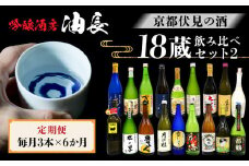＜定期便・毎月3本×6ヵ月＞【吟醸酒房 油長】京都伏見の酒 18蔵飲み比べ2［ 京都 伏見 酒房 日本酒18種飲み比べ 大吟醸 吟醸 純米酒 人気 おすすめ お酒 日本酒 地酒 ご当地 酒蔵 酒造 ギフト プレゼント お取り寄せ 通販 送料無料 ふるさと納税 ］