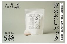 【きょうのおだし】京のだしパック 5袋［ 京都 削り節屋 おだしのプロがつくる本格だしパック 無添加 調味料 出汁 味噌汁 鰹節 昆布 人気 おすすめ おいしい グルメ お取り寄せ 通販 送料無料 ふるさと納税 ］