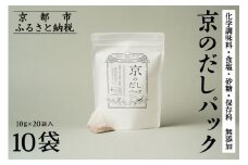 【きょうのおだし】京のだしパック 10袋［ 京都 削り節屋 おだしのプロがつくる本格だしパック 無添加 調味料 出汁 味噌汁 鰹節 昆布 人気 おすすめ おいしい グルメ お取り寄せ 通販 送料無料 ふるさと納税 ］