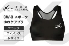 【ワコール】CW-X スポーツゆれケアブラ＜Mサイズ＞ブラック［ 京都 ワコール 高機能 スポーツブラ パフォーマンスアップ 疲労軽減 人気 おすすめ 下着 衣類 アスリート スポーツ ジョギング ランニング 登山 ダンス ヨガ ジム 健康 お取り寄せ 通販 送料無料 ふるさと納税 ］