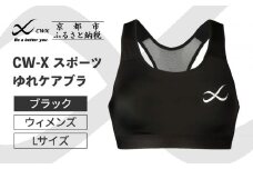 【ワコール】CW-X スポーツゆれケアブラ＜Lサイズ＞ブラック［ 京都 ワコール 高機能 スポーツブラ パフォーマンスアップ 疲労軽減 人気 おすすめ 下着 衣類 アスリート スポーツ ジョギング ランニング 登山 ダンス ヨガ ジム 健康 お取り寄せ 通販 送料無料 ふるさと納税 ］