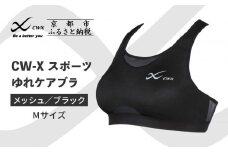 【ワコール】CW-X スポーツゆれケアブラ ブラック メッシュ＜Mサイズ＞ブラック［ 京都 ワコール 高機能 スポーツブラ パフォーマンスアップ 疲労軽減 人気 おすすめ 下着 衣類 アスリート スポーツ ジョギング ランニング 登山 ダンス ヨガ ジム 健康 お取り寄せ 通販 送料無料 ふるさと納税 ］