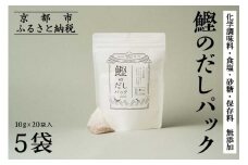 【きょうのおだし】鰹のだしパック 5袋 ［ 京都 削り節屋 おだしのプロがつくる本格だしパック 無添加 調味料 出汁 味噌汁 鰹節 人気 おすすめ おいしい グルメ お取り寄せ 通販 送料無料 ふるさと納税 ］