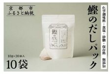 【きょうのおだし】鰹のだしパック 10袋  ［ 京都 削り節屋 おだしのプロがつくる本格だしパック 無添加 調味料 出汁 味噌汁 鰹節 人気 おすすめ おいしい グルメ お取り寄せ 通販 送料無料 ふるさと納税 ］