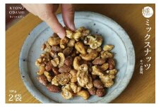 《9月末までの限定寄付額》【きょうのおだし】燻製ミックスナッツ かつお節味 100g (2袋入)［ 京都 削り節屋  おだしのプロ 人気 おすすめ ナッツ お取り寄せ 通販 送料無料 ふるさと納税 ］