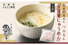 【京昆布舗田なか】簡単即席めん つるるん「京湯葉にゅうめん」×3食［ 京都 湯葉 そうめん にゅうめん 麺 乾麺 人気 おすすめ 時短 保存食 贈答品 ギフト プレゼント 通販 送料無料 ふるさと納税 ］