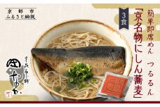 【京昆布舗田なか】簡単即席めん つるるん「京名物にしん蕎麦」×3食［ 京都 にしん そば 麺 乾麺 人気 おすすめ 時短 保存食 贈答品 ギフト プレゼント 通販 送料無料 ふるさと納税 ］