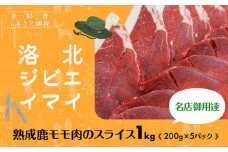 【洛北ジビエ】熟成鹿モモ肉のスライス1kg 名店御用達＜200g×5パック＞［ 京都 洛北 じびえ 鹿肉 人気 おすすめ モモ肉 スライス肉 鹿 ミシュラン 国産 産地直送 お取り寄せ 通販 送料無料 ふるさと納税 ］