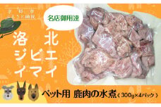【洛北ジビエ】ペット用 鹿肉の水煮 名店御用達＜300g×4パック＞［ 京都 洛北 じびえ 鹿肉 水煮 人気 おすすめ モモ肉 スライス肉 鹿 ミシュラン 国産 産地直送 お取り寄せ 通販 送料無料 ふるさと納税 ］