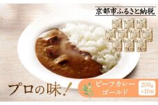 プロ仕様 ビーフカレーゴールド 10個 | レトルト食品 レトルトカレー ［ 京都 レトルト食品メーカー プロ用 ビーフカレー 人気 おすすめ カレー 洋食 レトルト 非常食 保存食 グルメ お取り寄せ 通販 送料無料 ふるさと納税 ］