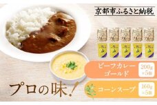 《限定寄付額～9/30》プロ仕様 レトルト詰め合わせ ビーフカレー・コーンスープ各5個 | レトルト食品 レトルトカレー レトルトスープ ［京都 レトルト食品メーカー プロ仕様 ビーフカレー コーンスープ セット 人気 おすすめ グルメ カレー スープ 非常食 保存食 お取り寄せ 通販 送料無料 ふるさと納税 ］
