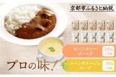 プロ仕様 レトルト詰め合わせ ビーフカレー・コーンポタージュ各5個 | レトルト食品 レトルトカレー レトルトスープ ［京都 レトルト食品メーカー プロ用 ビーフカレー ポタージュ 人気 おすすめ カレー 洋食 レトルト 非常食 保存食 グルメ お取り寄せ 通販 送料無料 ふるさと納税 ］