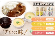 《限定寄付額～9/30》プロ仕様 レトルト詰め合わせ ビーフカレー3個 コーンポタージュ2個 コーンスープ 2個 京風ぜんざい3個 | レトルト食品 レトルトカレー レトルトスープ ［ 京都 レトルト食品メーカー プロ用 ビーフカレー スープ ポタージュ ぜんざい 甘辛セット 人気 おすすめ カレー 洋食 スイーツ お菓子 和菓子 レトルト 非常食 保存食 グルメ お取り寄せ 通販 送料無料 ふるさと納税 ］