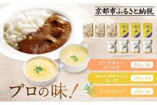 《限定寄付額～9/30》プロ仕様 レトルト詰め合わせ ビーフカレー3個 コーンポタージュ4個 コーンスープ3個 | レトルト食品 レトルトカレー レトルトスープ ［ 京都 レトルト食品メーカー プロ用 ビーフカレー スープ ポタージュ 人気 おすすめ カレー 洋食 レトルト 非常食 保存食 グルメ お取り寄せ 通販 送料無料 ふるさと納税 ］