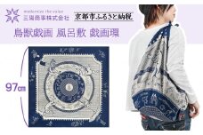 【三陽商事】鳥獣戯画 風呂敷 戯画環［ 京都 風呂敷 ふろしき バッグ 人気 おすすめ エコ おしゃれ 収納 お弁当 和柄 お取り寄せ 通販 送料無料 ふるさと納税 ］