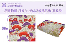 【三陽商事】鳥獣戯画 丹後ちりめん2幅風呂敷 扇絵巻［ 京都 風呂敷 ふろしき バッグ 人気 おすすめ エコ おしゃれ 収納 お弁当 和柄 お取り寄せ 通販 送料無料 ふるさと納税 ］