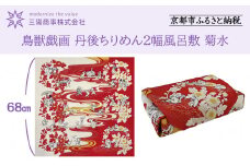 【三陽商事】鳥獣戯画 丹後ちりめん2幅風呂敷 菊水［ 京都 風呂敷 ふろしき バッグ 人気 おすすめ エコ おしゃれ 収納 お弁当 和柄 お取り寄せ 通販 送料無料 ふるさと納税 ］
