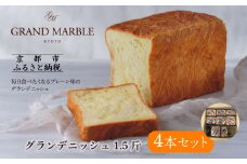 【 グランマーブル 】グランデニッシュ4本セット［ 京都 マーブルデニッシュ 有名店 定番のプレーン味 人気 おすすめ パン 食パン 高級食パン デニッシュ グルメ ギフト プレゼント お祝い お取り寄せ 通販 送料無料 ふるさと納税 ］