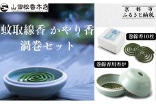 【山田松香木店】蚊取線香 かやり香 渦巻セット［ 京都 老舗 お香 天然香料蚊取線香 虫よけ 香炉 納涼 人気 おすすめ ギフト プレゼント お取り寄せ 通販 送料無料 ふるさと納税 ］