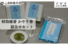 【山田松香木店】蚊取線香 かやり香 詰合せセット［ 京都 老舗 お香 天然香料蚊取線香 虫よけ 香炉 納涼 人気 おすすめ ギフト プレゼント お取り寄せ 通販 送料無料 ふるさと納税 ］