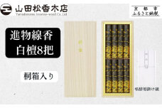 【山田松香木店】〈御供に最適〉進物線香 白檀8把 桐箱入［ 京都 老舗 お香 線香 白檀 人気 おすすめ ギフト プレゼント お取り寄せ 通販 送料無料 ふるさと納税 ］