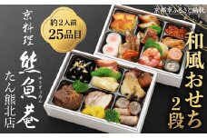 【熊魚菴たん熊北店】和風おせち2段（約2人前・25品目）［ 京都 南禅寺 料亭 おせち料理 和風おせち 人気 おすすめ グルメ 日本料理 京料理 2026 正月 お祝い 年内発送 先行予約 ご自宅用 お取り寄せ 通販 送料無料 ふるさと納税 ］