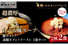 【麺屋 豚セメント】豚セメント・赤豚セメントラーメン 2食セット(大人気ラーメン店・極鶏のオンライン限定ブランド)［ 京都 一乗寺 ラーメン 行列店 オンライン限定 ラーメン 超濃厚 肉濁豚白湯 唯一無二の食べるスープ 太麺 人気 おすすめ 肉 豚肉 ラーメン街道 お取り寄せ 通販 送料無料 ふるさと納税 ］