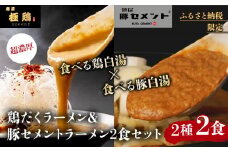 《9月末まで限定寄付額》【麺屋 極鶏×豚セメント】鶏だくラーメン＆豚セメントラーメン2食セット［ 京都 一乗寺 ラーメン 行列店 ふるさと納税限定 ラーメンセット 超濃厚 肉濁鶏白湯 × 肉濁豚白湯 唯一無二の食べるスープ 大人気 おすすめ 鶏 鳥肉 豚 豚肉 ラーメン街道 お取り寄せ 通販 送料無料 ふるさと納税 ］