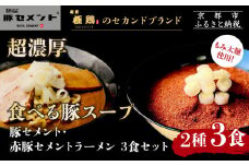【麺屋 豚セメント】豚セメント・赤豚セメントラーメン 3食セット(大人気ラーメン店・極鶏のオンライン限定ブランド)［ 京都 一乗寺 ラーメン 行列店 オンライン限定 ラーメン 超濃厚 肉濁豚白湯 唯一無二の食べるスープ 太麺 人気 おすすめ 肉 豚肉 ラーメン街道 お取り寄せ 通販 送料無料 ふるさと納税 ］