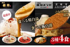 【麺屋 極鶏×豚セメント】鶏だく・赤だくラーメン＆豚セメントラーメン4食セット［ 京都 一乗寺 ラーメン 行列店 ふるさと納税限定 ラーメンセット 超濃厚 肉濁鶏白湯 × 肉濁豚白湯 唯一無二の食べるスープ 大人気 おすすめ 鶏 鳥肉 豚 豚肉 ラーメン街道 お取り寄せ 通販 送料無料 ふるさと納税 ］