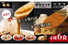 【麺屋 極鶏×豚セメント】鶏だく・赤だく・海老だくラーメン＆豚セメントラーメン6食セット［ 京都 一乗寺 ラーメン 行列店 ふるさと納税限定 ラーメンセット 超濃厚 肉濁鶏白湯 × 肉濁豚白湯 唯一無二の食べるスープ 大人気 おすすめ 鶏 鳥肉 豚 豚肉 ラーメン街道 お取り寄せ 通販 送料無料 ふるさと納税 ］